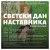 ПОВОДОМ СВЕТСКОГ ДАНА...
